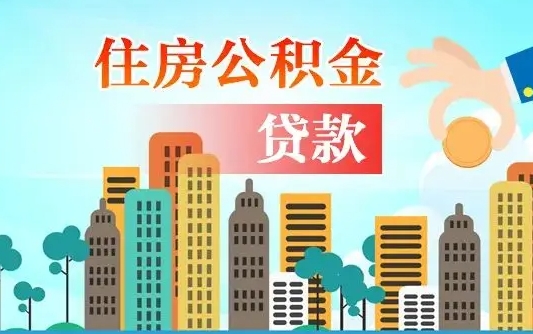 秦岭市公积金贷款政策_玉树公积金代办服务